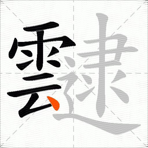 靆