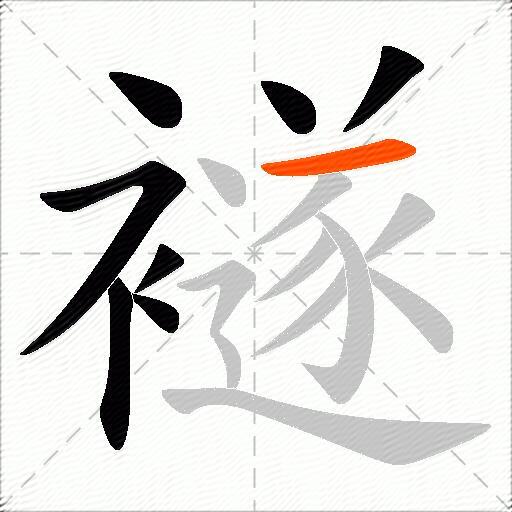 襚