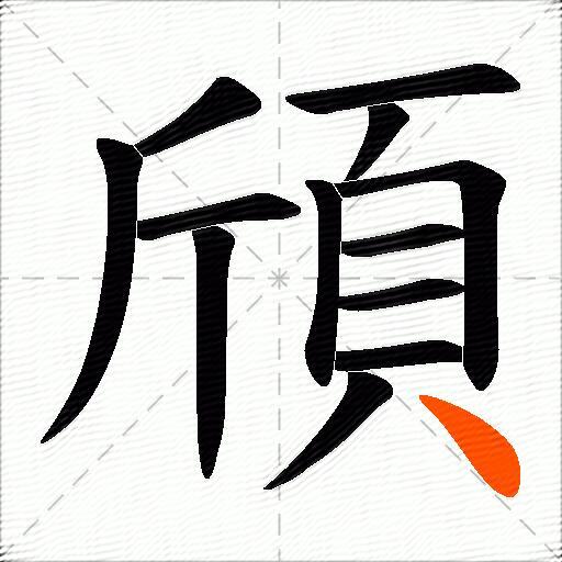 頎