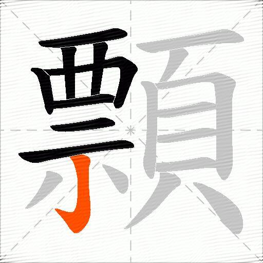 顠