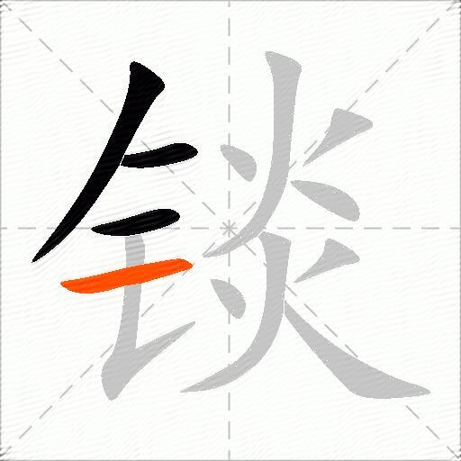 锬