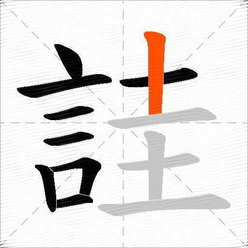 詿