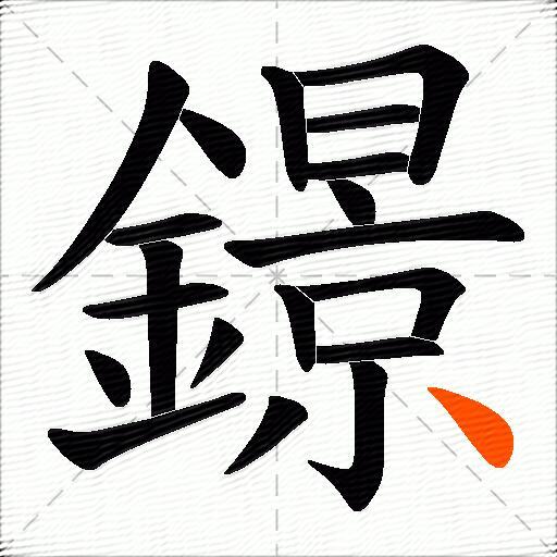鐛
