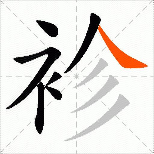 袗