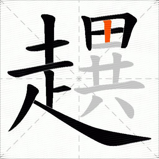 趩