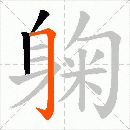 躹