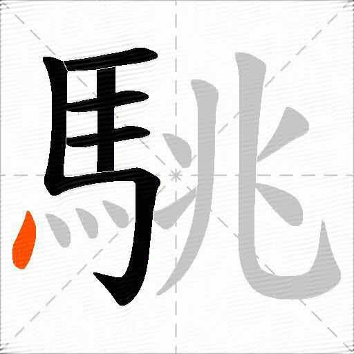駣
