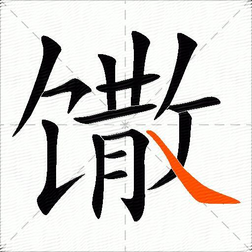馓