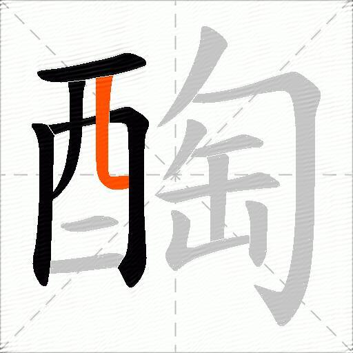 醄
