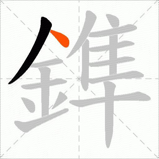 鎨