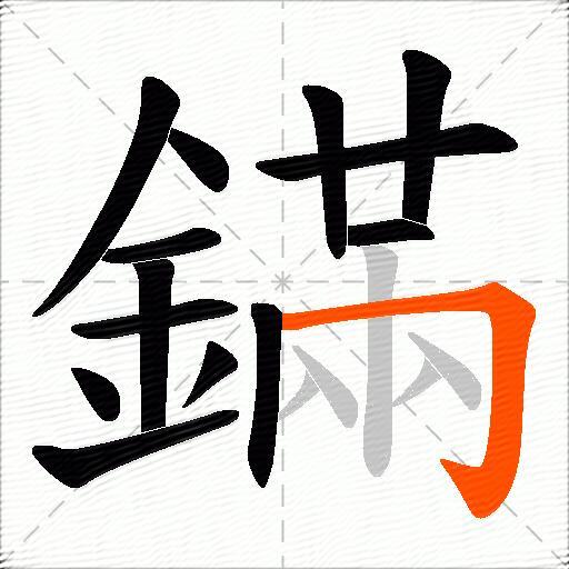 鏋