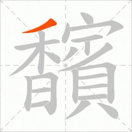 馪