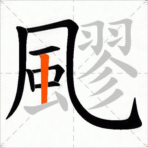 飂