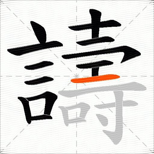 譸