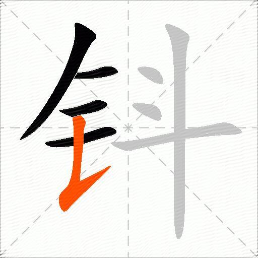 钭