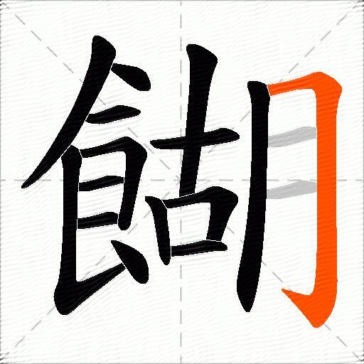 餬