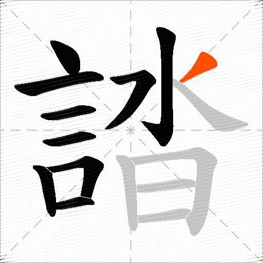 誻