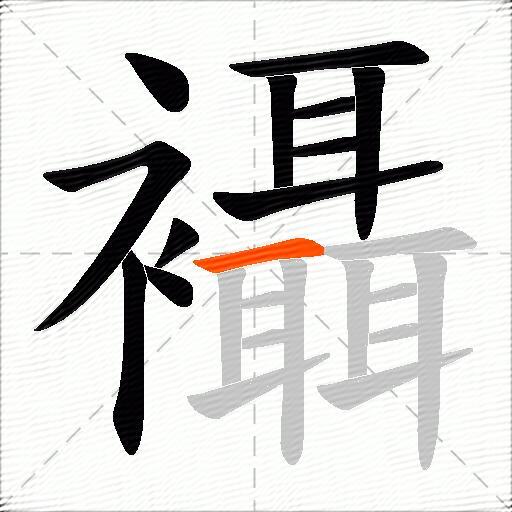 襵