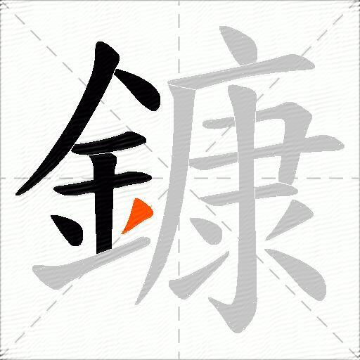 鏮