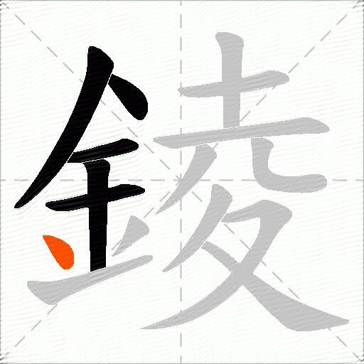 錂