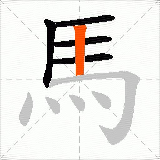 馬