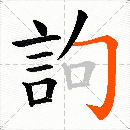 訽