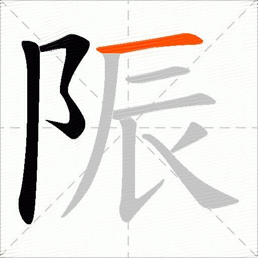 陙