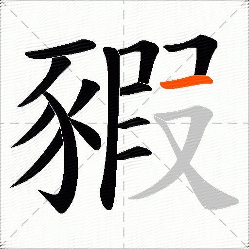 豭