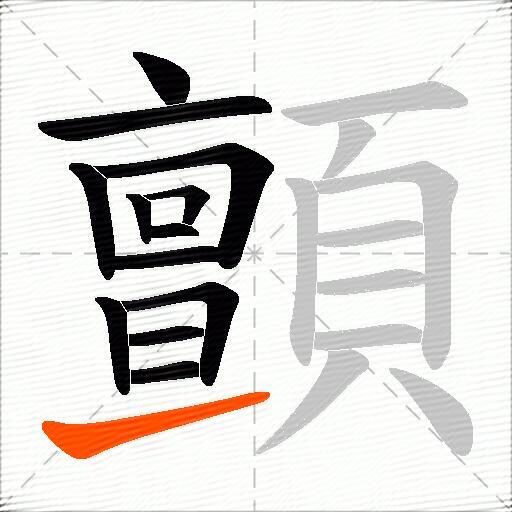 顫