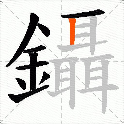 鑷