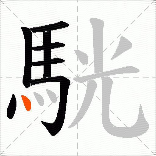 駫