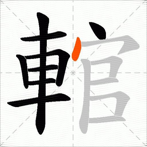 輨