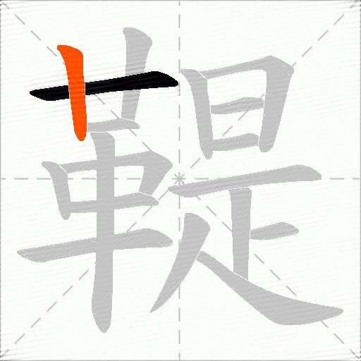 鞮
