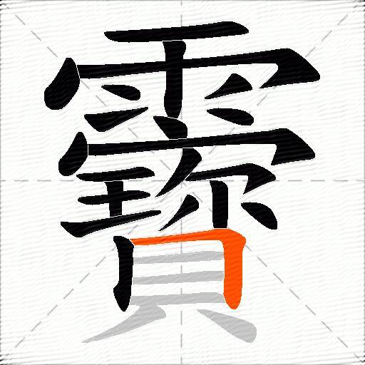 靌