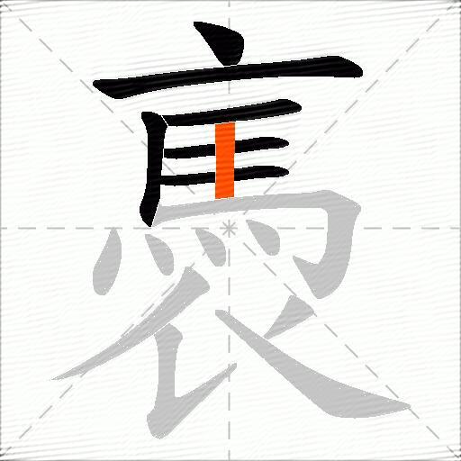 褭