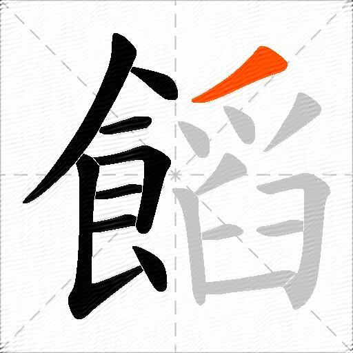 饀