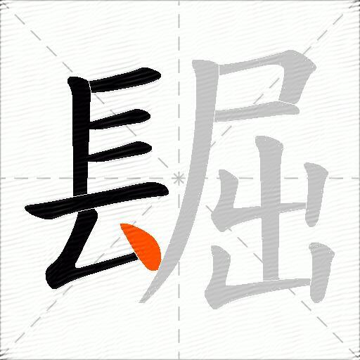 镼