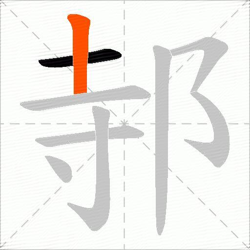 邿