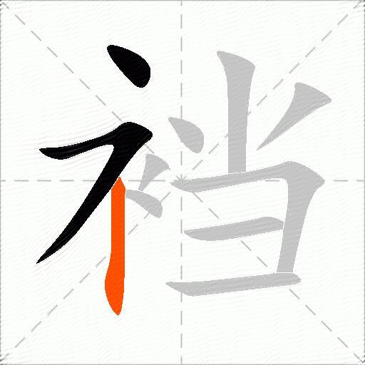 裆