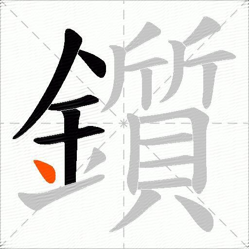 鑕