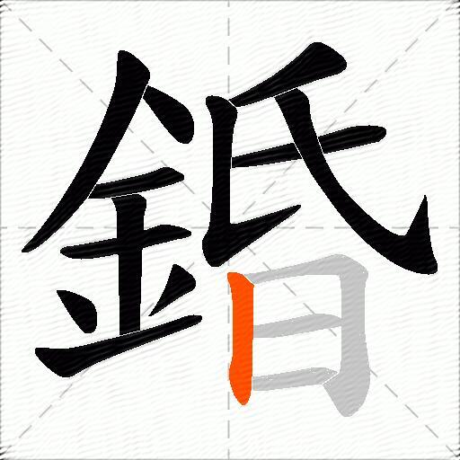 錉