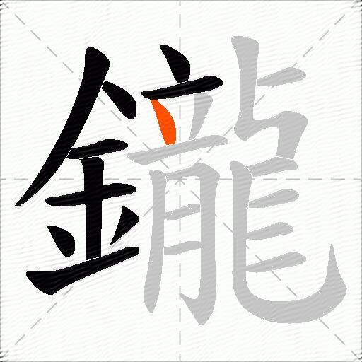 鑨
