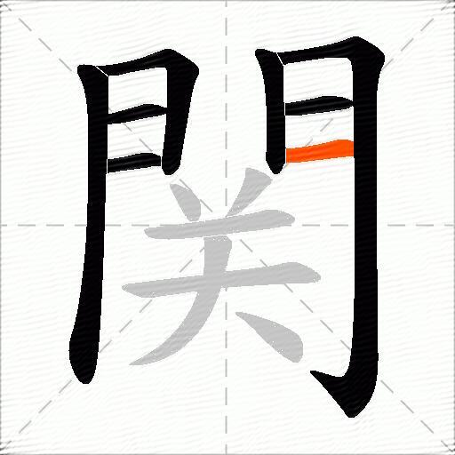 関