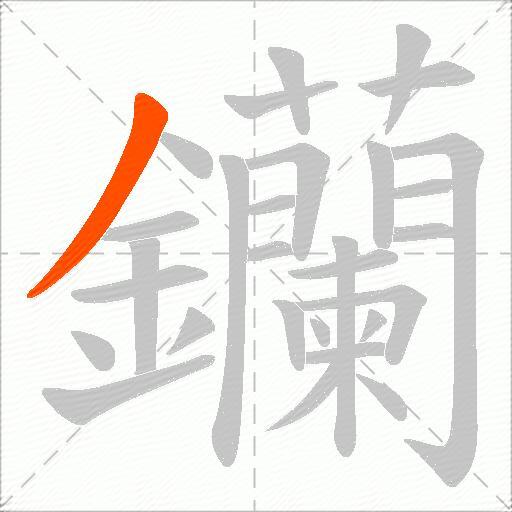 钄