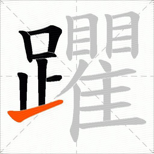躣