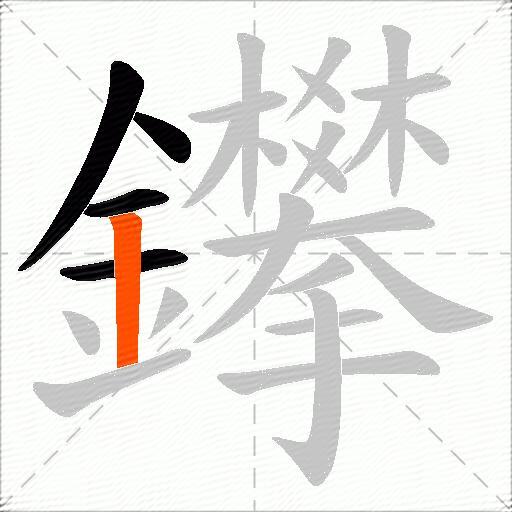 鑻