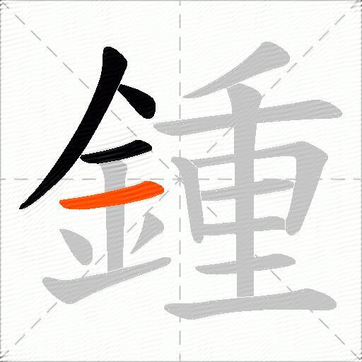 鍾