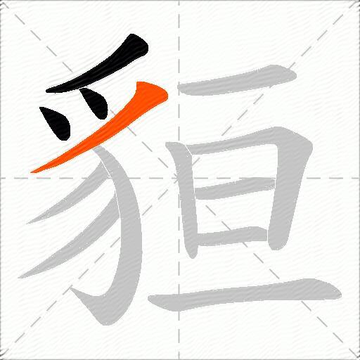 貆