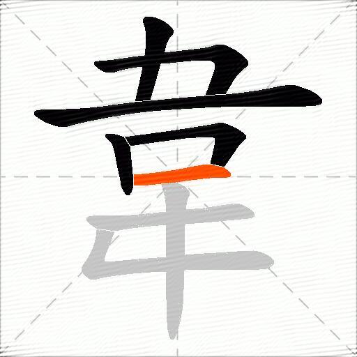 韋
