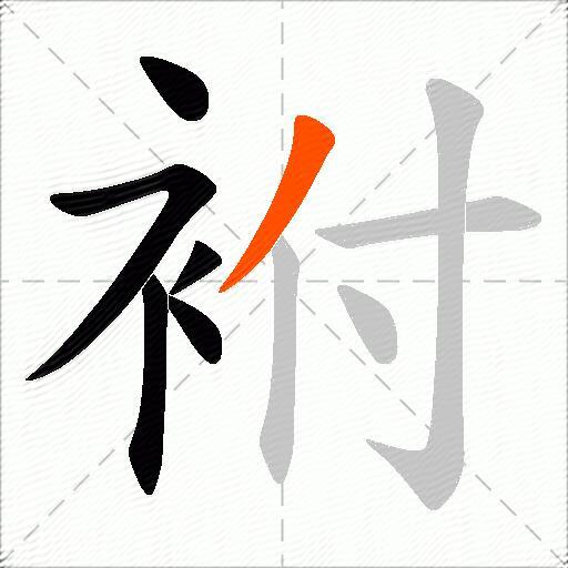 袝